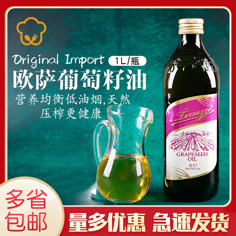 欧萨葡萄籽油1l意大利原装进口食用油家用炒菜烹饪植物油烘焙凉拌