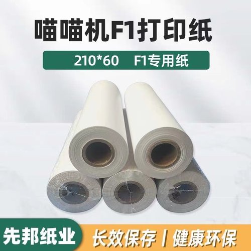 适用喵喵机F1试卷纸A4热敏纸