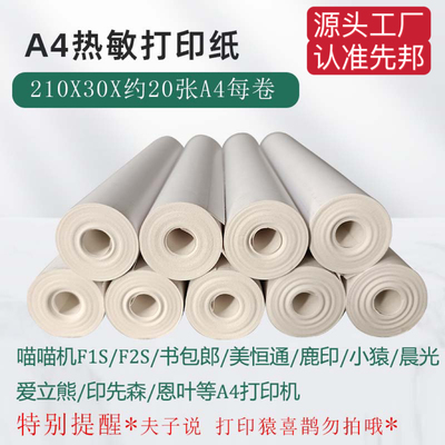 爱立熊a4热敏卷纸A4纸汉印打印纸