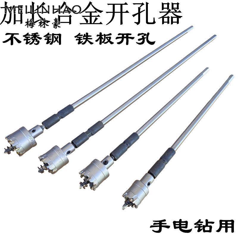 加长不锈钢钻孔器金属钻孔加长合金钻孔器扩孔打孔钻头铝铁皮