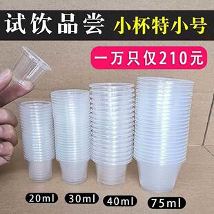 试饮小杯子品尝试吃杯一次性小号迷你超小20ml30口杯试喝白酒杯10