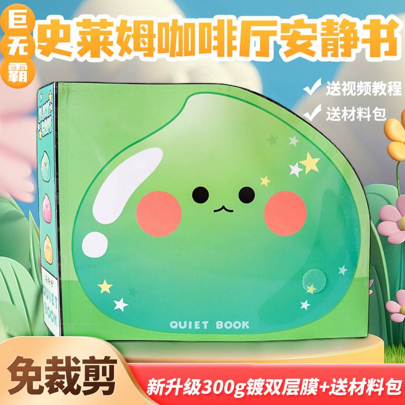 超大本史莱姆咖啡店免裁剪安静书儿童女孩手工diy贴纸玩具捏捏乐