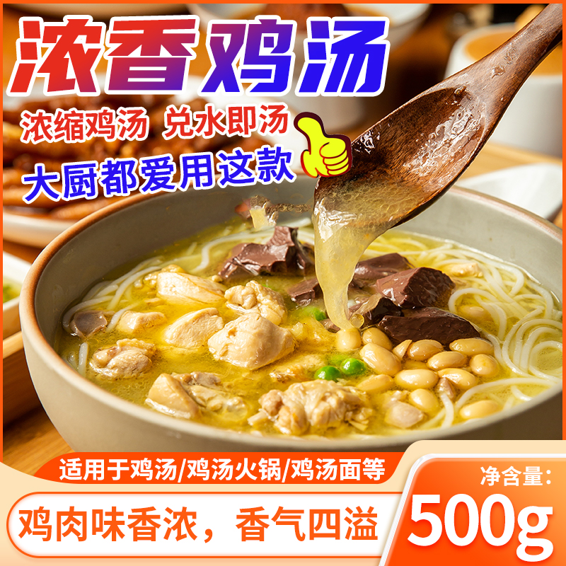 鲜香炖老母鸡汤浓缩鸡汤提鲜米线汤料鸡汤馄饨调料清汤面鸡汁豆腐