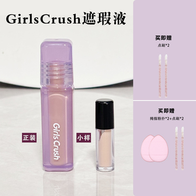 Girls Crush/gc水丝绒遮瑕液小样遮盖痘印黑眼圈高光提亮肤色泪沟