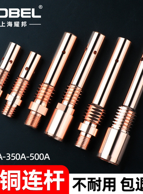 二保焊连接杆气保焊枪焊机配件大全200紫铜350连杆500A导电嘴座咀