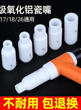 氩弧焊瓷嘴WP17氩弧焊机枪头配件白色加厚保护嘴WP18陶瓷喷嘴WP26