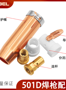 气保焊导电嘴1.2焊枪配件MB501D水冷分流器连杆喷嘴保护嘴铝焊