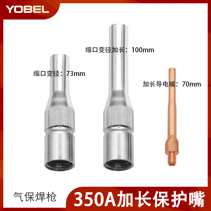 350A二保焊枪加长保护嘴导电咀