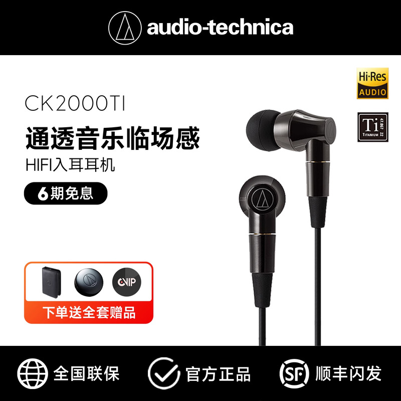 铁三角钛合金入耳式HIFI旗舰耳机