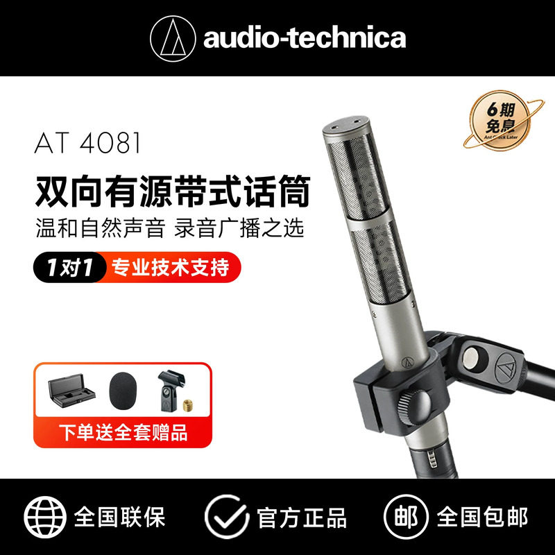 铁三角AT4081双向有源带式话筒