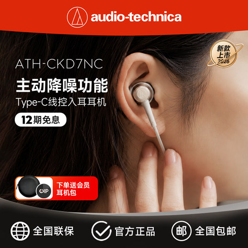 铁三角主动降噪入耳式耳机
