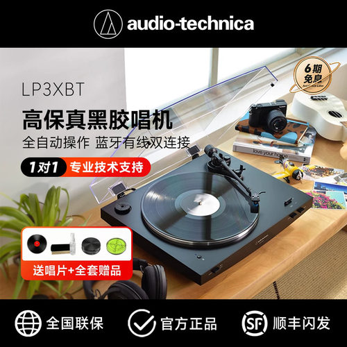 铁三角LP3XBT全自动黑胶唱片机
