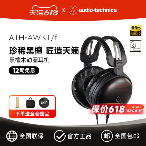 铁三角ATH-AWKT/HIFI发烧耳机