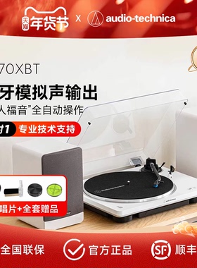 铁三角AT-LP70XBT 全自动黑胶唱片机家用复古发烧黑胶唱机唱盘机