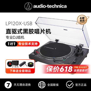 黑胶唱片机DJ唱盘唱机留声机官方旗舰 USB直驱式 LP120X 铁三角AT