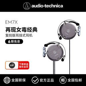 铁三角 ATH-EM7X 复刻版耳挂式有线耳机经典女毒异闻录结城理同款