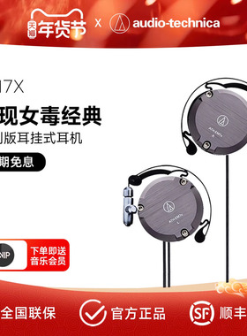 铁三角 ATH-EM7X 复刻版耳挂式有线耳机经典女毒异闻录结城理同款