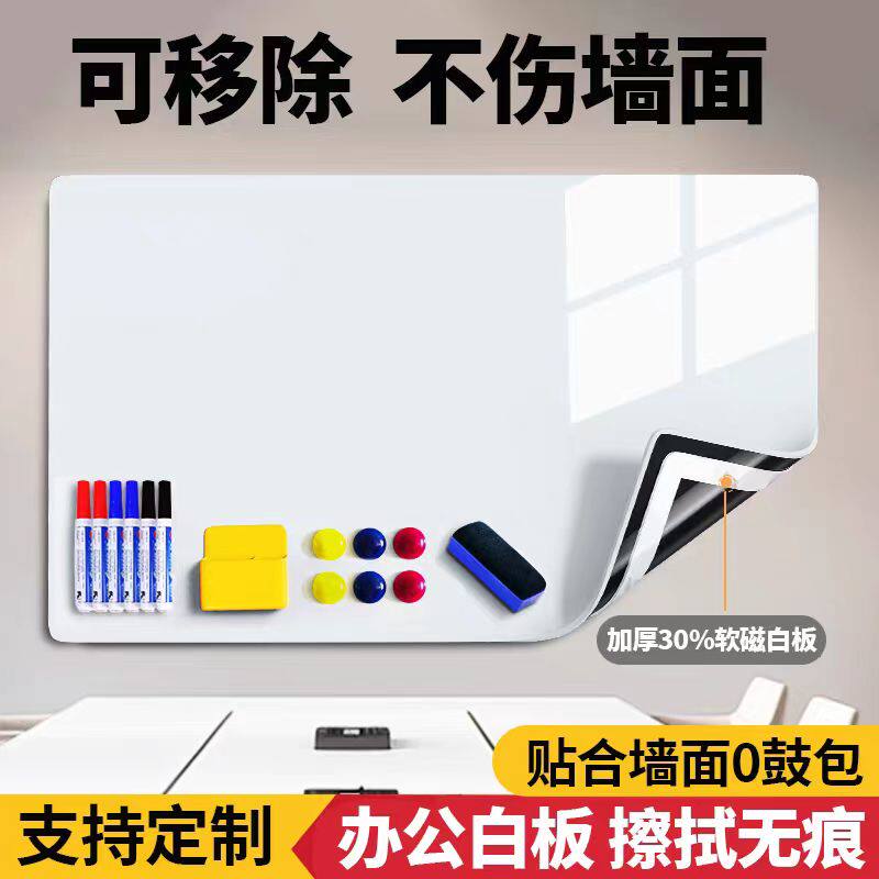 白板墙贴可移除磁性办公室写字板家用教学儿童画板不伤墙玻璃磁吸