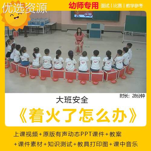 幼儿园优质公开课大班社会消防安全着火了怎么办视频教案ppt课件