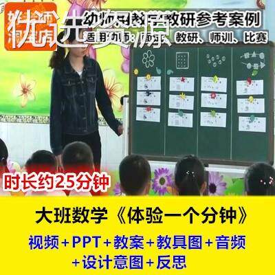 好老师幼儿园大班数学《体验一分钟》珍惜时间幼师教研优质公开课