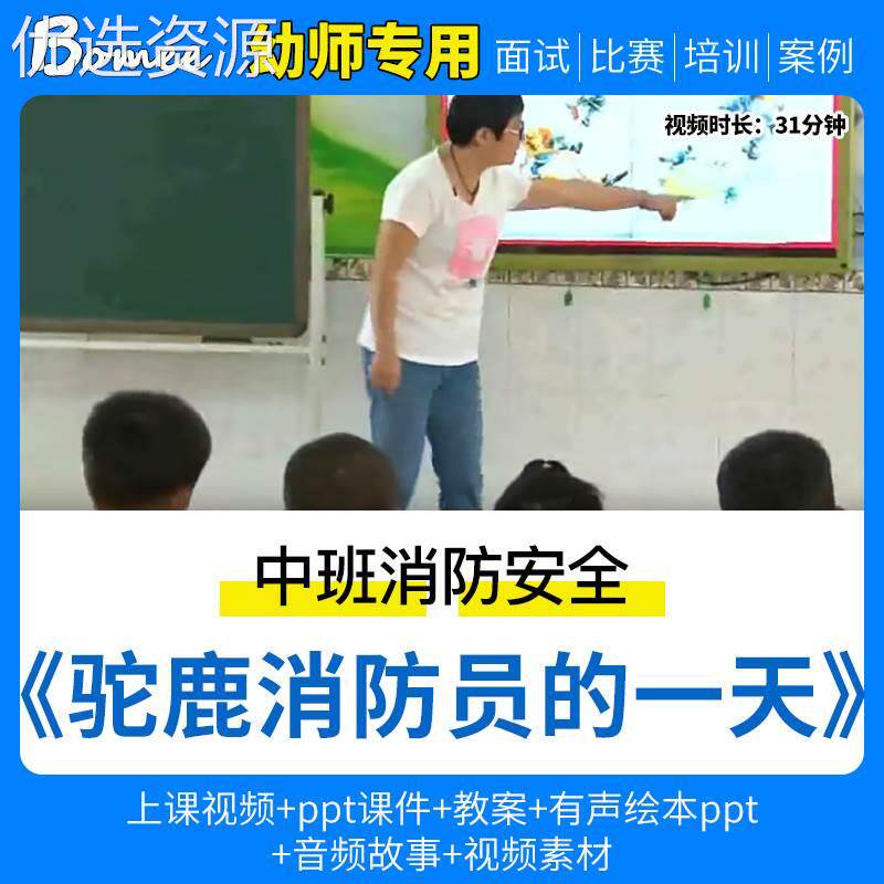 幼儿园公开优质课中班语言消防安刻录盘个性化服务