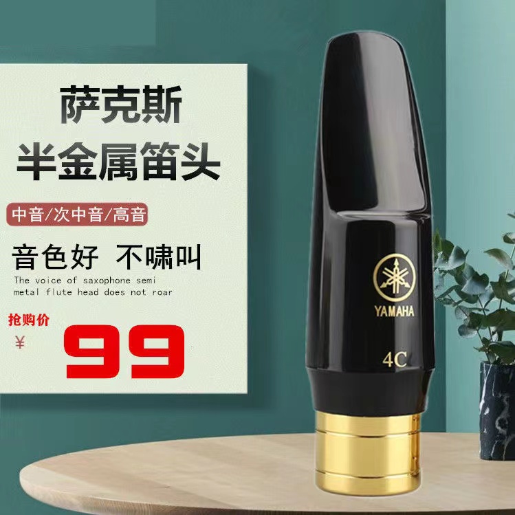 雅马哈萨克斯半金属笛头好吹省力