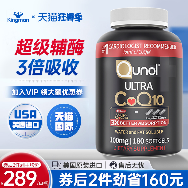 Qunol黑金三倍吸收輔酶q10