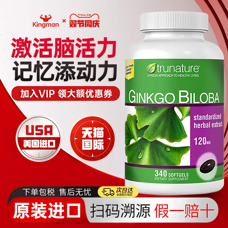 美国进口trunature银杏精华胶囊