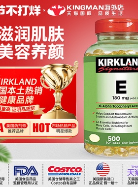 美国进口Kirkland科克兰维生素e软胶囊400IU维他命VE精华500粒