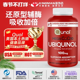 酋诺QUNOL泛醇辅酶q10软胶囊美国原装进口还原型coq10护心脏120粒