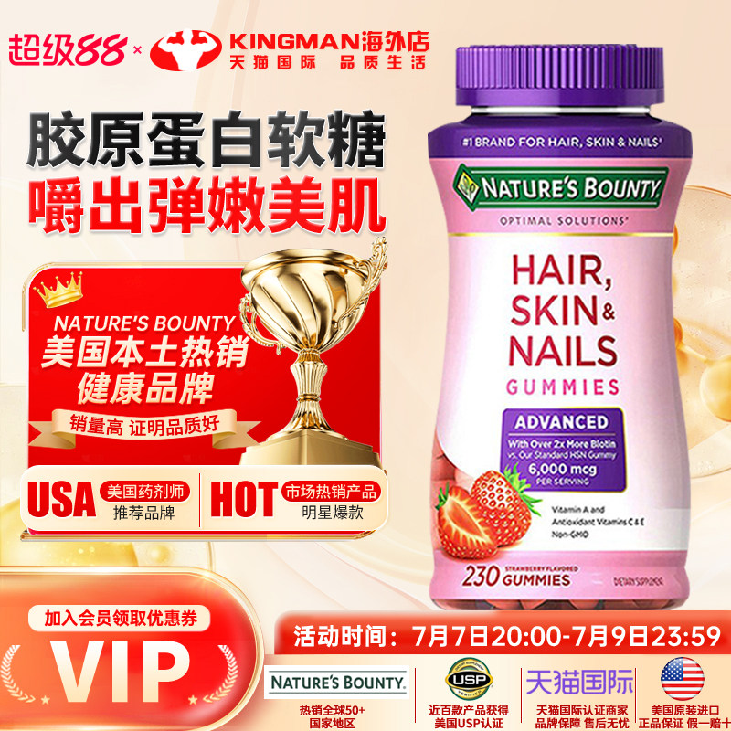 美国自然之宝胶原蛋白软糖6000mcg生物素维生素C维E可咀嚼230粒