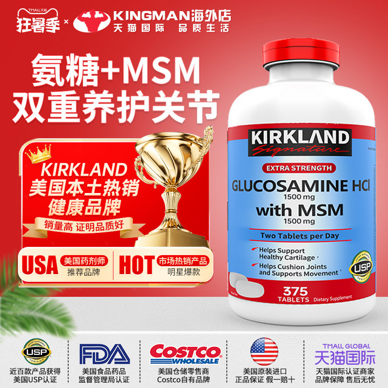 美国Kirkland柯克兰氨糖软骨素原装进口维骨力MSM氨基葡萄糖375粒