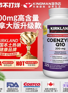 加拿大柯克兰Kirkland辅酶q10原装进口coq10护心脏ql0软胶囊200mg