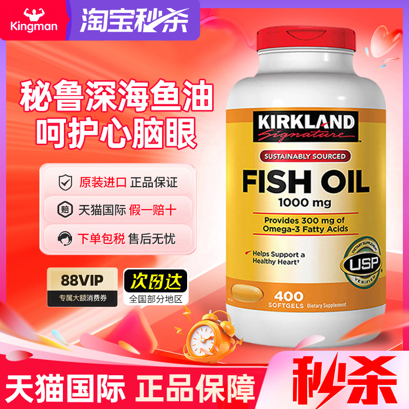 【秒杀中】柯克兰爆款深海鱼油