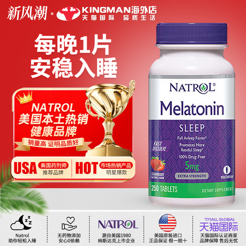 美国原装进口Natrol褪黑素5mg速溶天然退黑素辅助睡眠250片草莓味