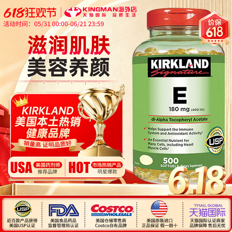 美国进口Kirkland科克兰维生素e软胶囊400IU维他命VE精华500粒