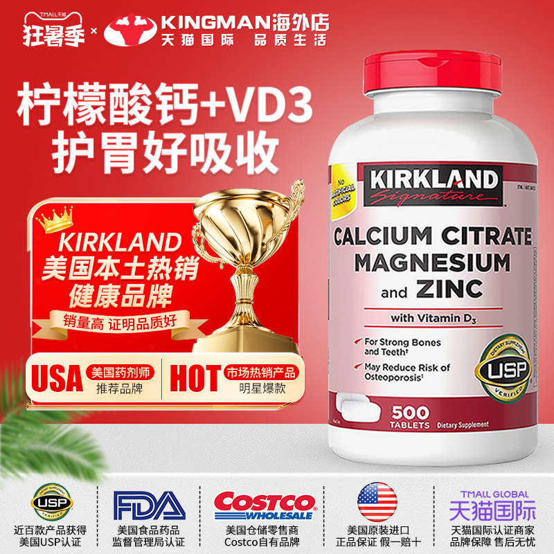 美国Kirkland柯克兰钙片柠檬酸钙镁锌片含维生素D3成人补钙500粒