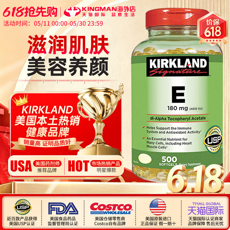 美国进口Kirkland科克兰维生素e软胶囊400IU维他命VE精华500粒
