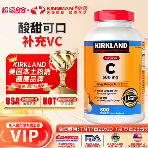 美国进口kirkland橙味维生素C片
