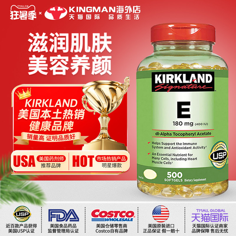 美国进口柯克兰维生素E软胶囊