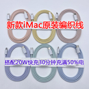 适用苹果iMac拆机编织线MFI认证PD快充iPhone12原装 数据线typec充电线20w30w充电头数据线