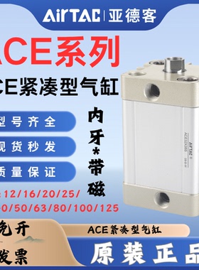 亚德客紧凑型薄型气缸ACE12 16 20 25 32 40 50 63-S带磁内牙型
