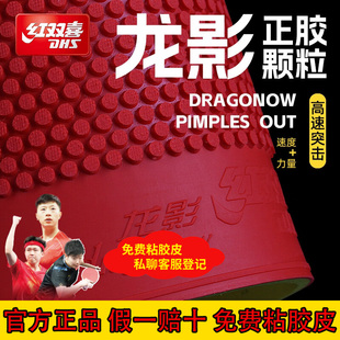 正品红双喜乒乓球拍胶皮龙影正胶套胶快攻海绵控制上旋技术颗粒