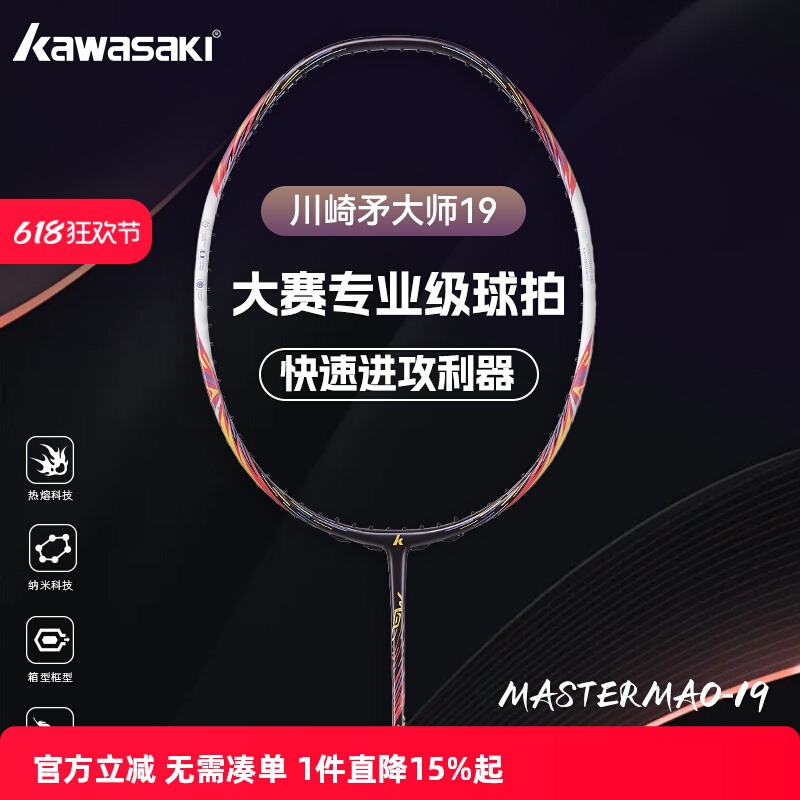 kawasaki川崎羽毛球拍金六星MASTER MAO矛大师19全碳素专业进攻拍