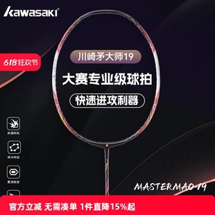 kawasaki川崎羽毛球拍金六星MASTER MAO矛大师19全碳素专业进攻拍