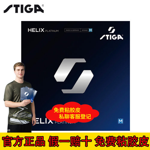 斯帝卡HelixPlatinum球拍套胶