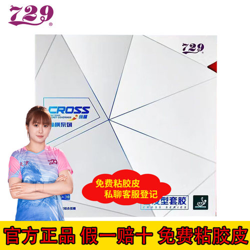 729纵横普及套乒乓球套胶