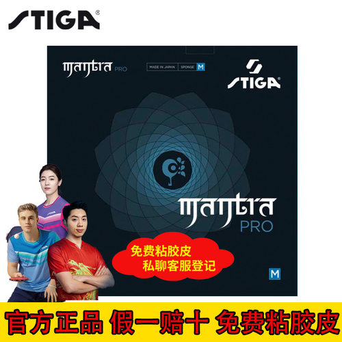 斯帝卡咒语Pro乒乓球拍套胶