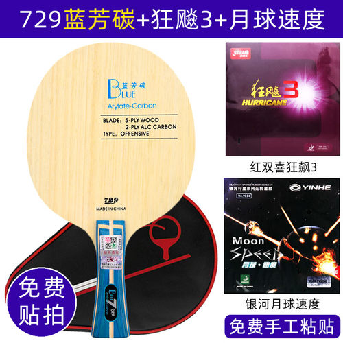 729蓝芳碳专业底板DIY胶皮套餐