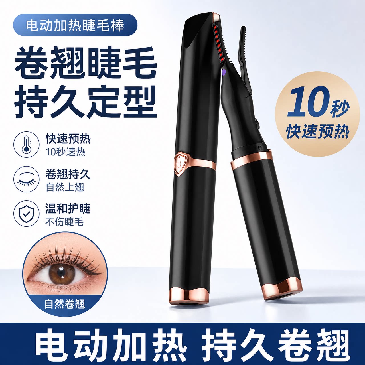电动加热睫毛棒10秒速热卷翘持久定型自然上美妆工具快速预热翘